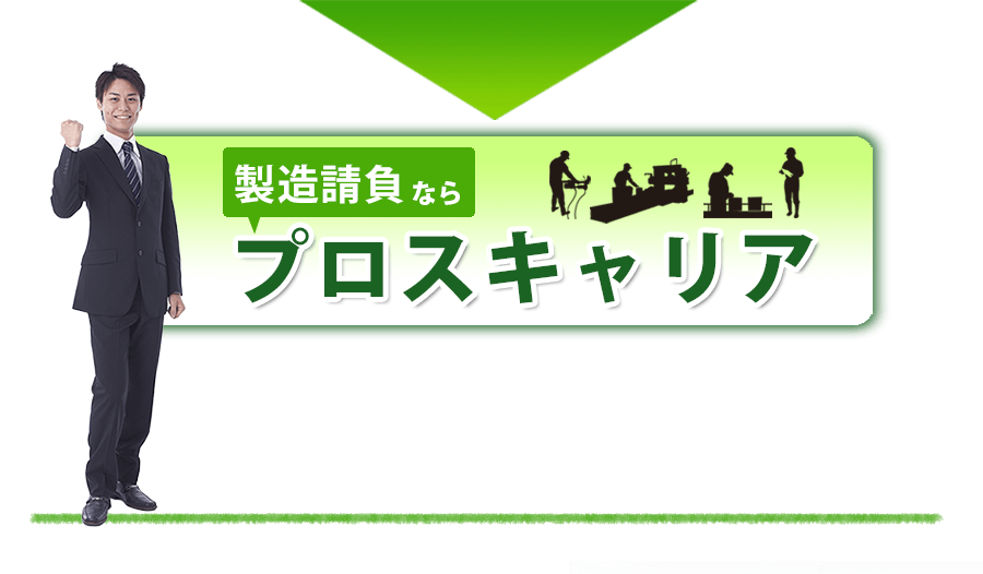 製造請負ならプロスキャリア