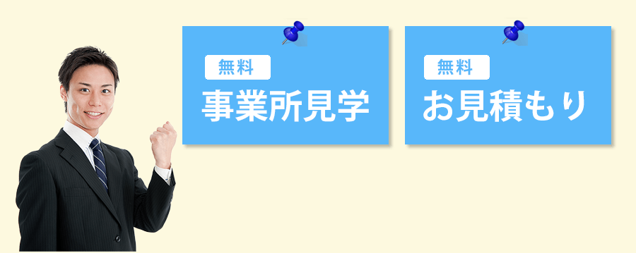 無料事業所見学、無料お見積もり